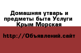 Домашняя утварь и предметы быта Услуги. Крым,Морская